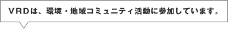 VRD�ϡ��Ķ����ϰ襳�ߥ�˥ƥ���ư�˻��ä��Ƥ��ޤ���