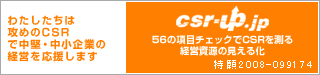 �錄�������Ϲ����CSR��������澮��ȤηбĤ���礷�ޤ���csr-up.jp��