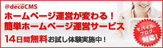 �ۡ���ڡ������Ĥ��Ѥ�롪@decoCMS�о졪