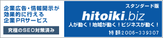 ��ȹ��𡦾��󳫼�������Ū�˹Ԥ�����PR�����ӥ���hitoiki.biz��