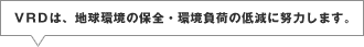 VRD�ϡ��ϵ�Ķ����������Ķ���٤��㸺�����Ϥ��ޤ���